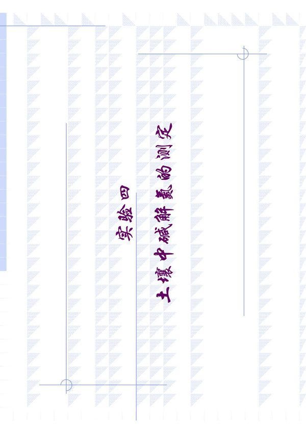 实验四 土壤中碱解氮的测定 - 首都师范大学精品课程网