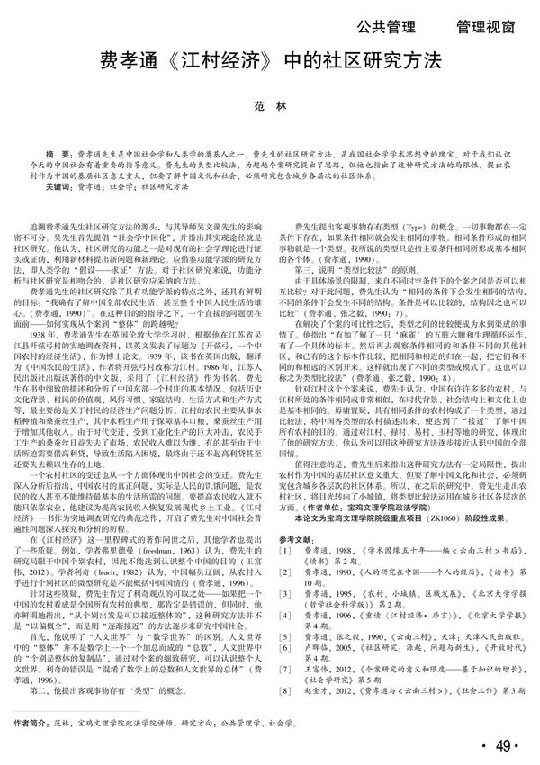 费孝通《江村经济》中的社区研究方法