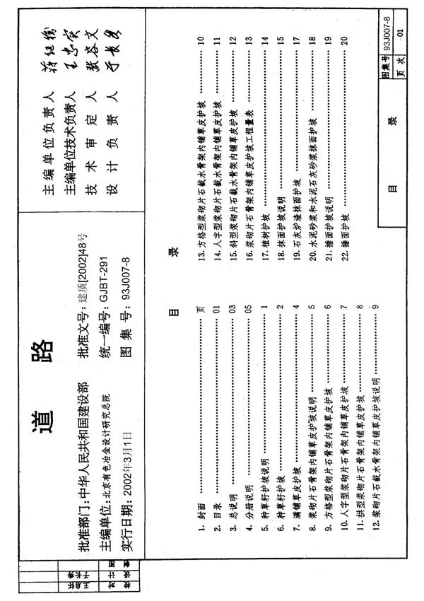 标准图集-道路93J007-8路基边坡防护