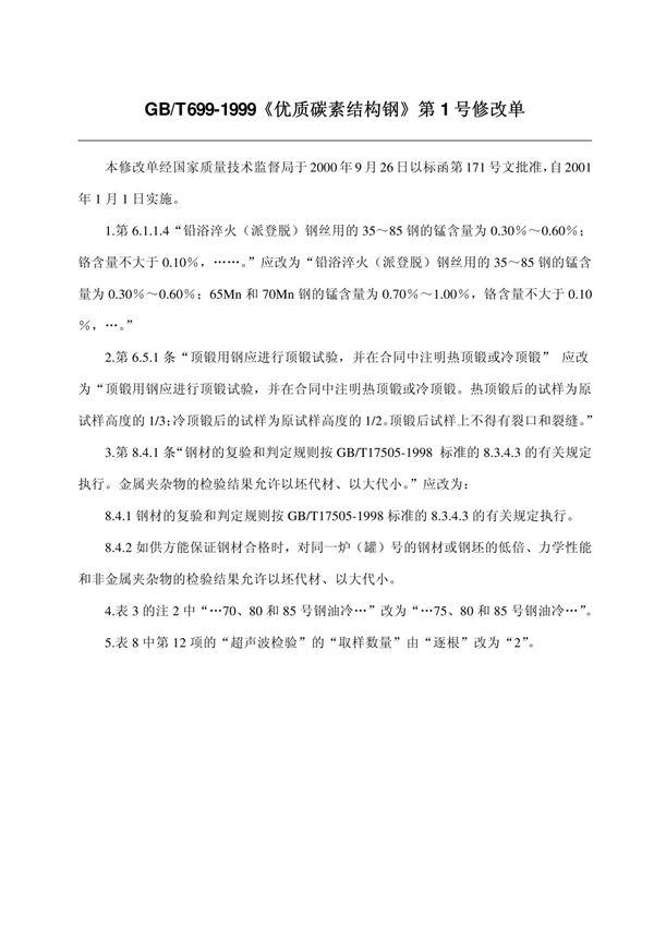 GBT 699-1999 优质碳素结构钢