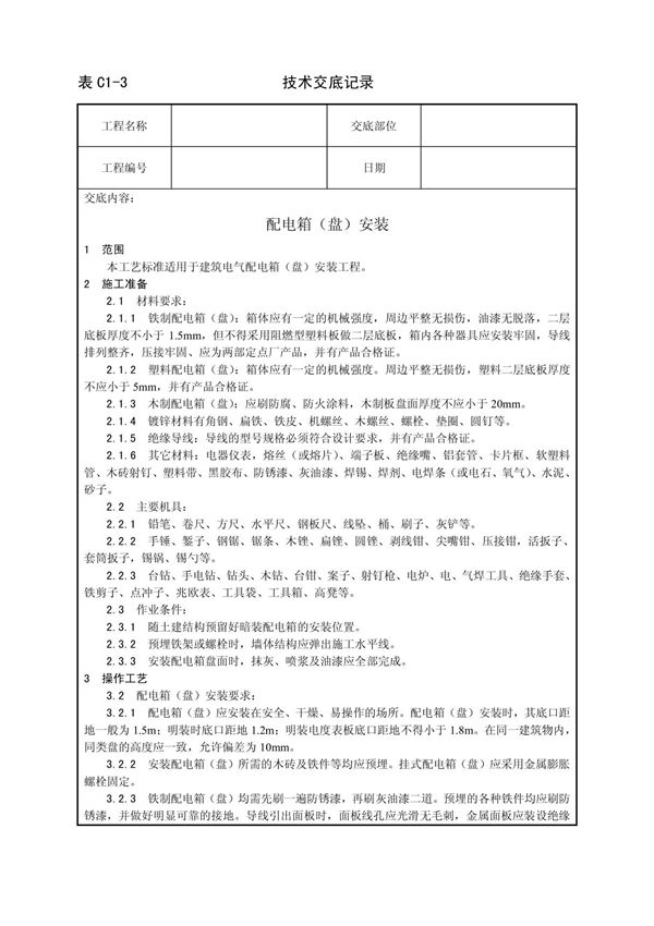 配电箱(盘)安装工艺