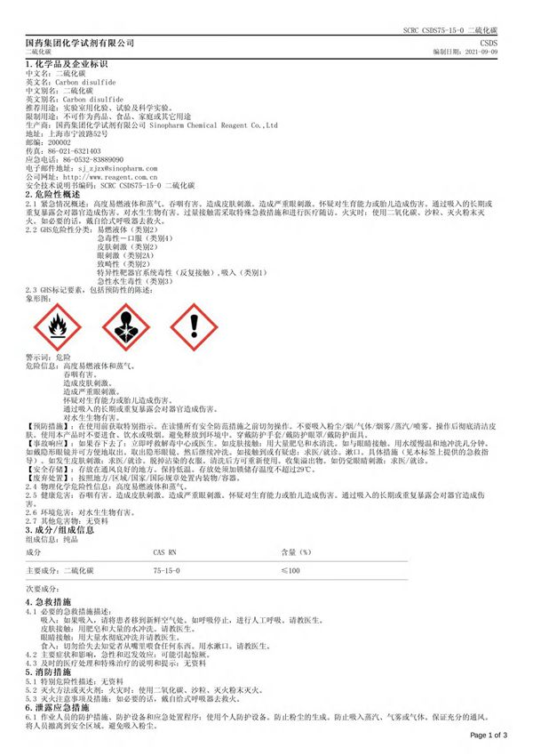 二硫化碳安全技术说明书(MSDS)