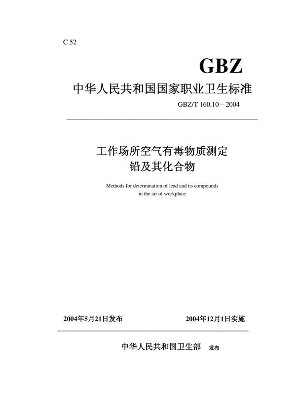 GBZT 160.10-2004工作场所空气有毒物质测定 铅及其