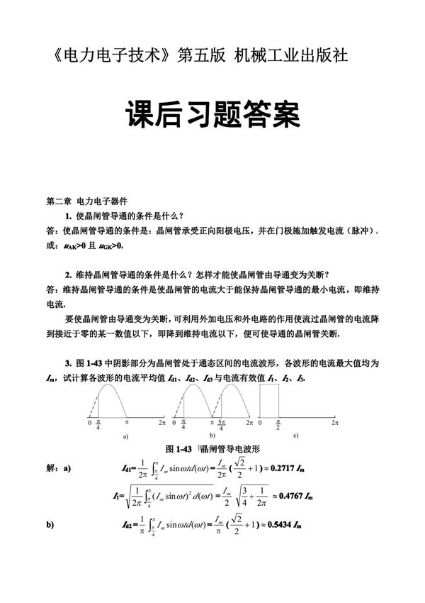 电力电子技术第五版王兆安答案