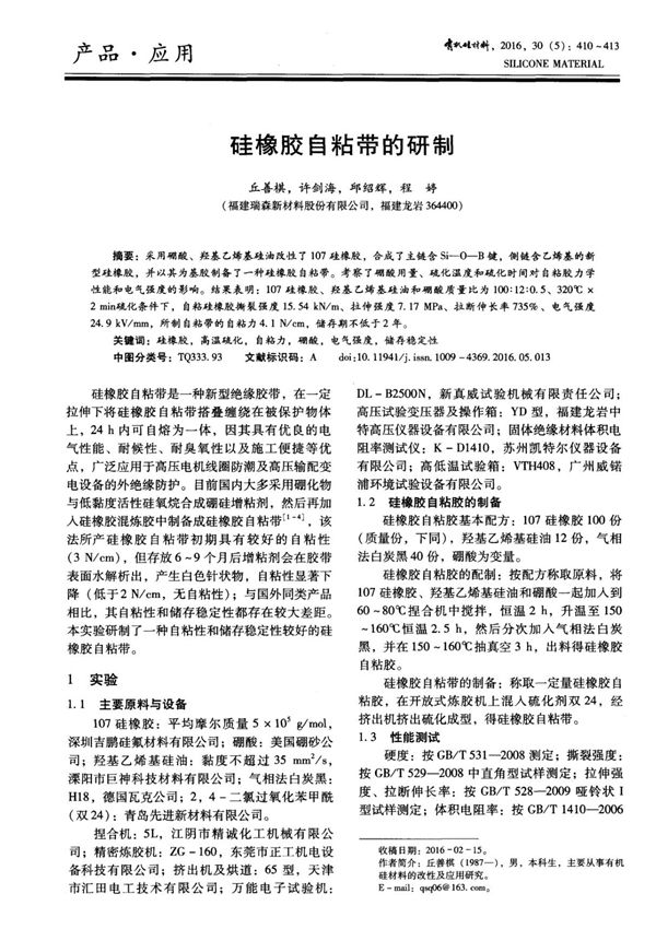 硅橡胶自粘带的研制