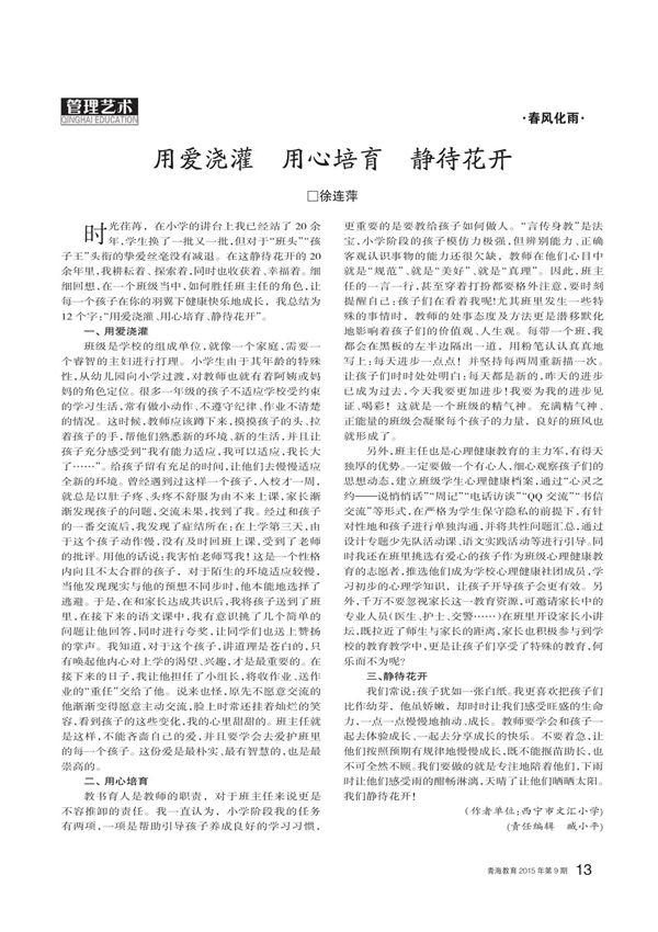 用爱浇灌 用心培育 静待花开