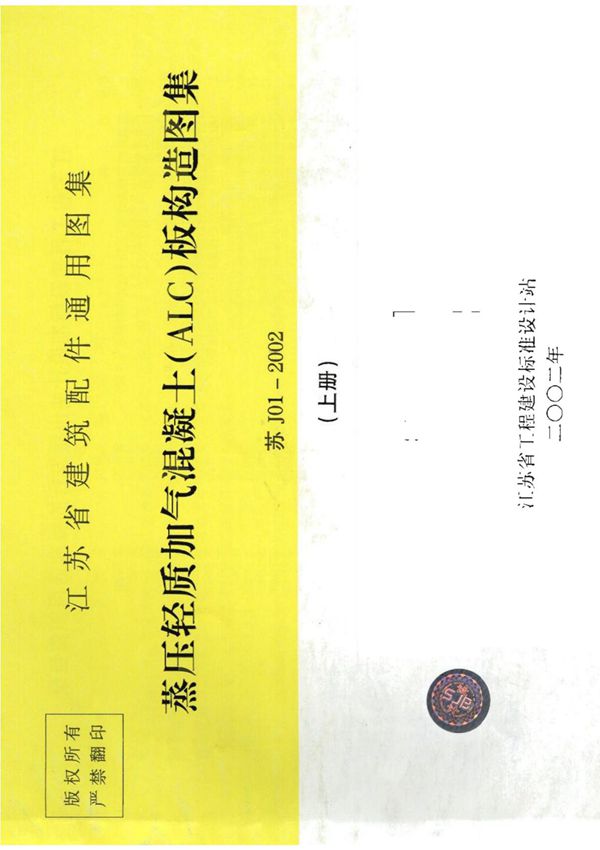 江苏省建筑标准设计图集-苏J01-2002 蒸压轻质加气混凝土(ALC)板构造图集(上册)-电子版下载