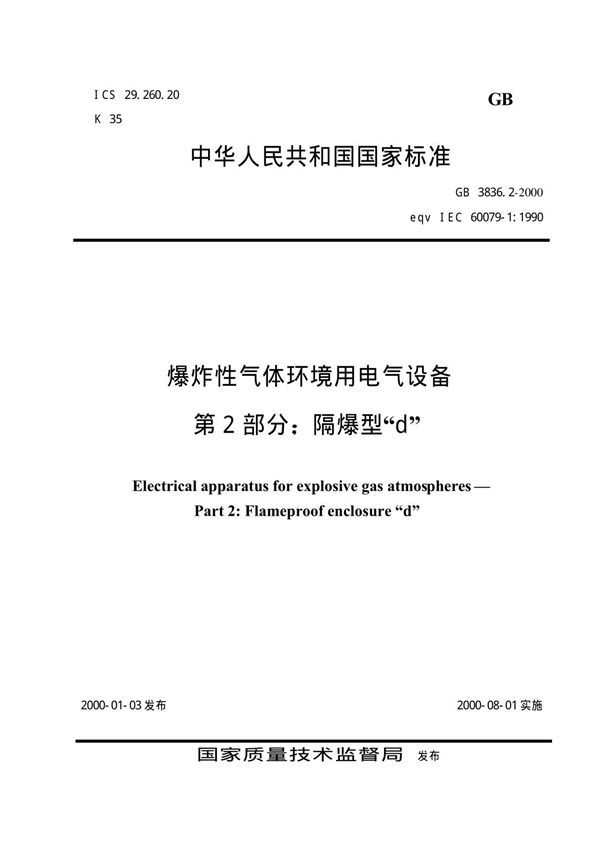 国家标准GB3836 2-2000隔爆型电气设备-电子版下载 1