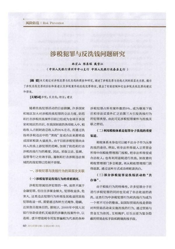 涉税犯罪与反洗钱问题研究