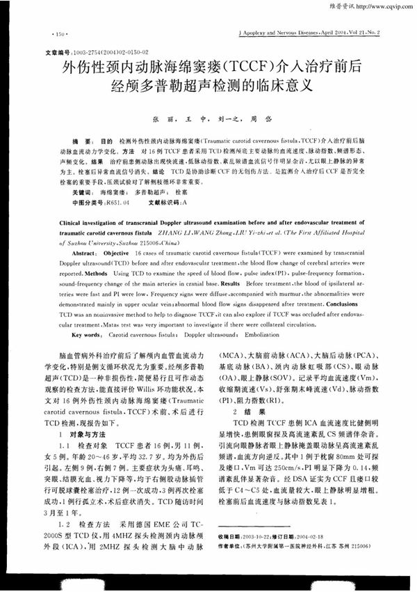 外伤性颈内动脉海绵窦瘘(TCCF) 介入治疗前后经颅多普勒超声检测的临床意义