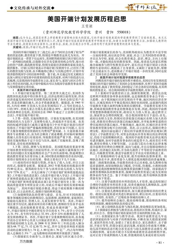 美国开端计划发展历程启思