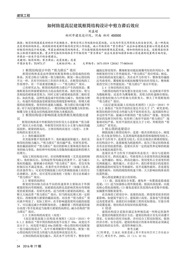 如何防范高层建筑框筒结构设计中剪力滞后效应