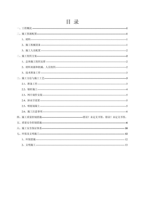 边坡喷锚施工方案编制好(1)