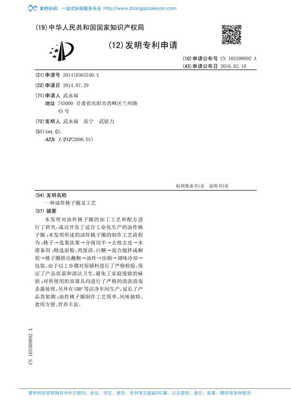 一种油炸桃子圈及工艺