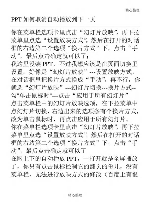 PPT 如何取消自动播放到下一页