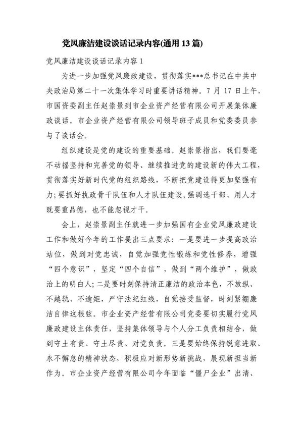 党风廉洁建设谈话记录内容(通用13篇)