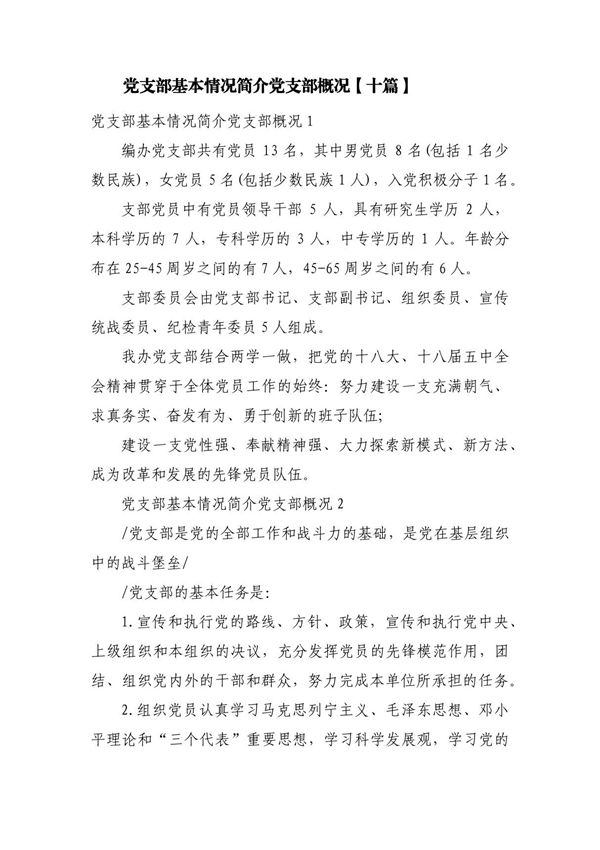 党支部基本情况简介党支部概况(十篇)