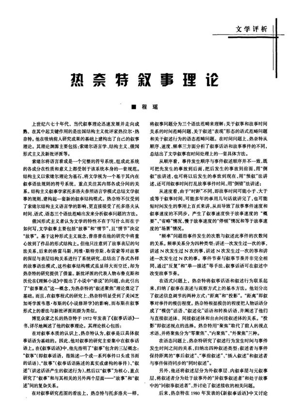 热奈特叙事理论