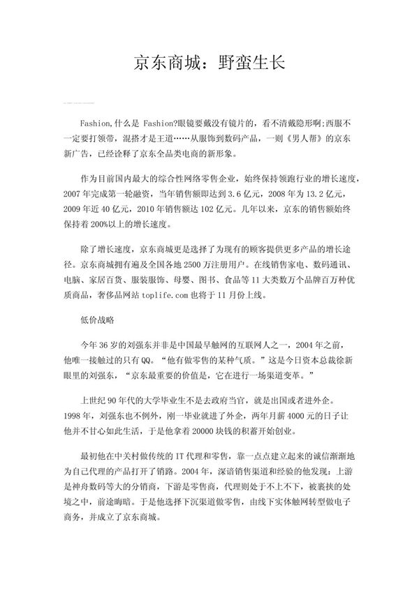 京东商城 野蛮生长