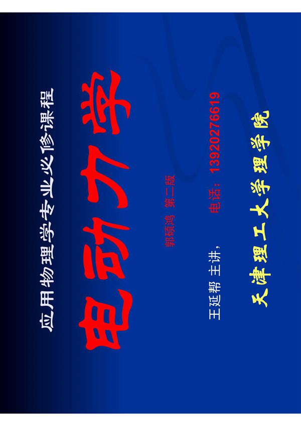 郭硕鸿电动力学 PDF