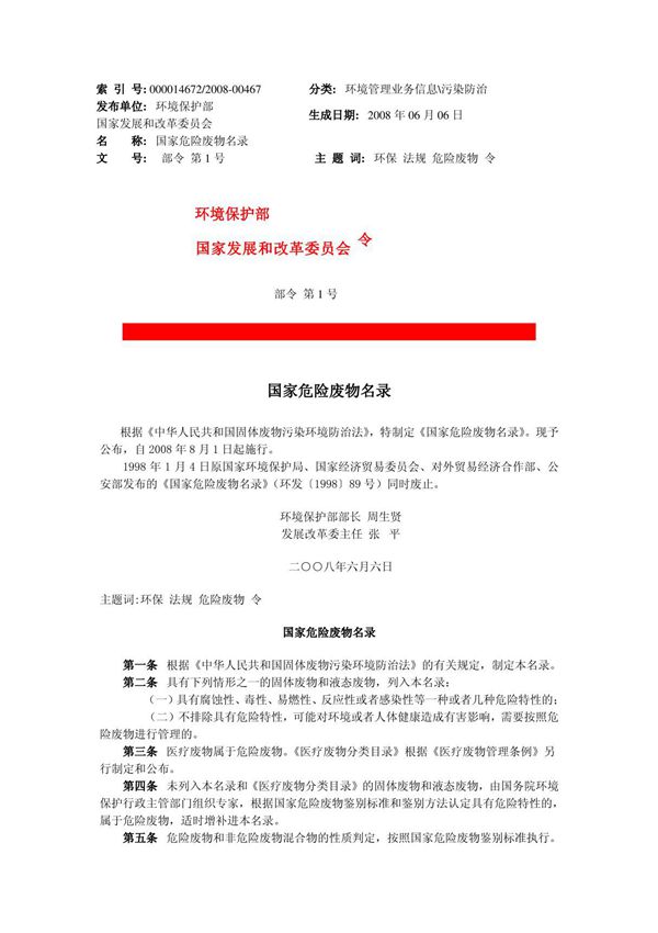 危废名录全版(新2008)