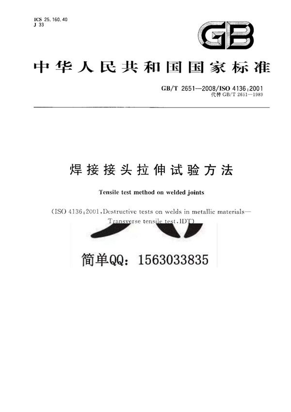 GBT2651-2008 焊接接头拉伸试验方法