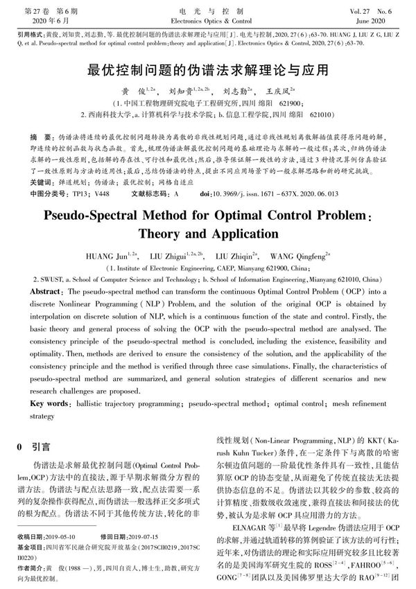 最优控制问题的伪谱法求解理论与应用