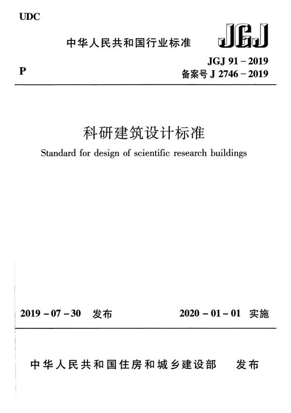 JGJ91-2019科研建筑设计标准