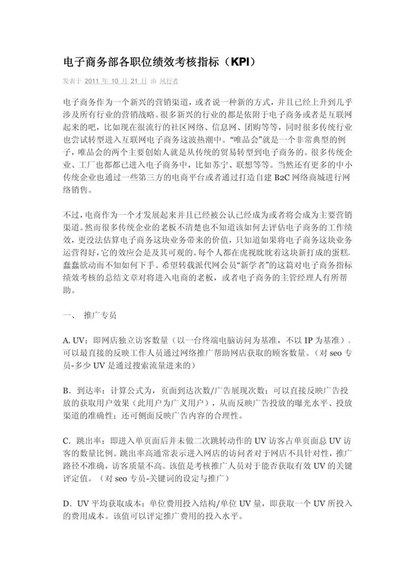 电子商务部各职位绩效考核指标(KPI)