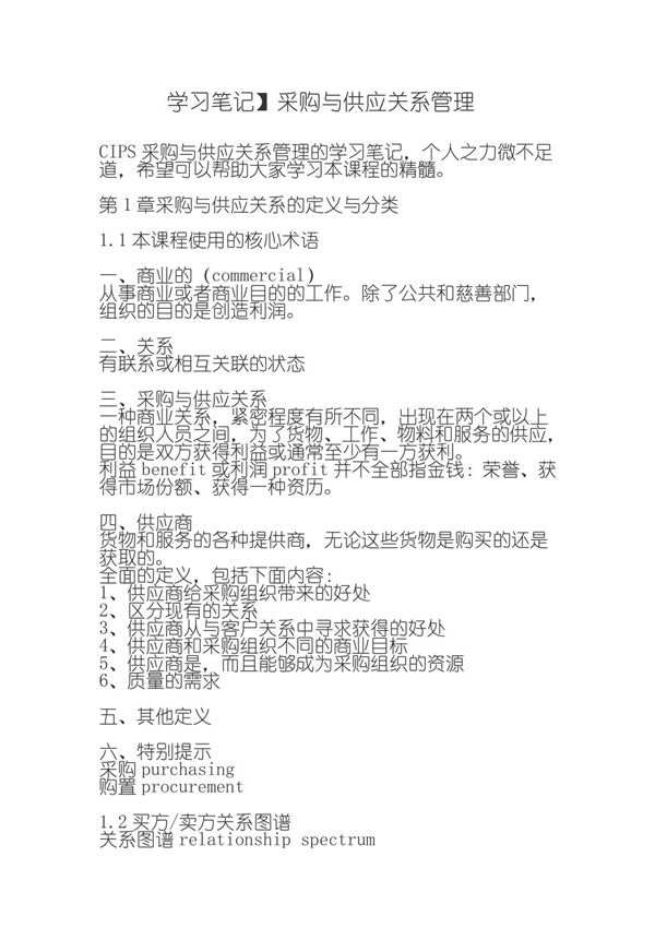 (精版)采购与供应关系管理讲义(精通采购管理)