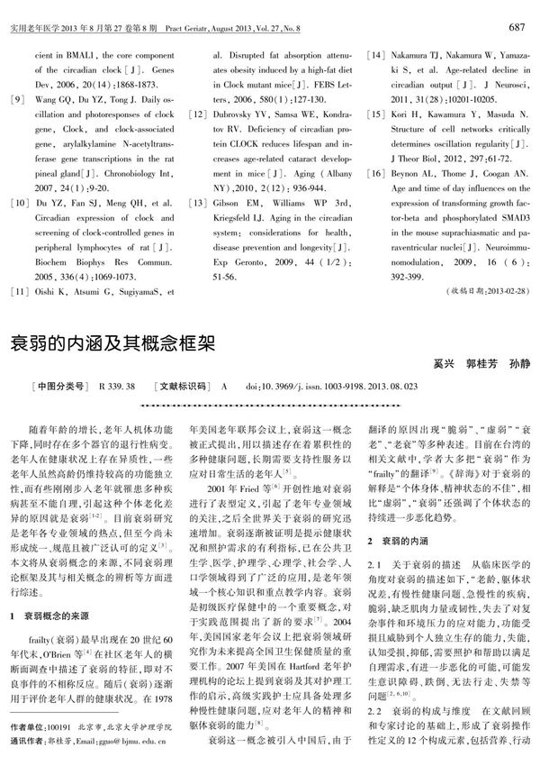 衰弱的内涵及其概念框架-实用老年医学