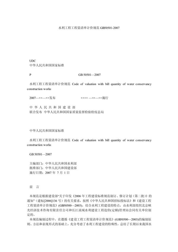 水利工程工程量清单计价规范GB50501-2017