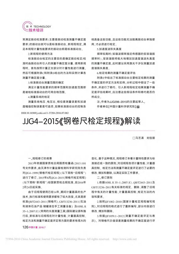 JJG4 2015 钢卷尺检定规程 解读
