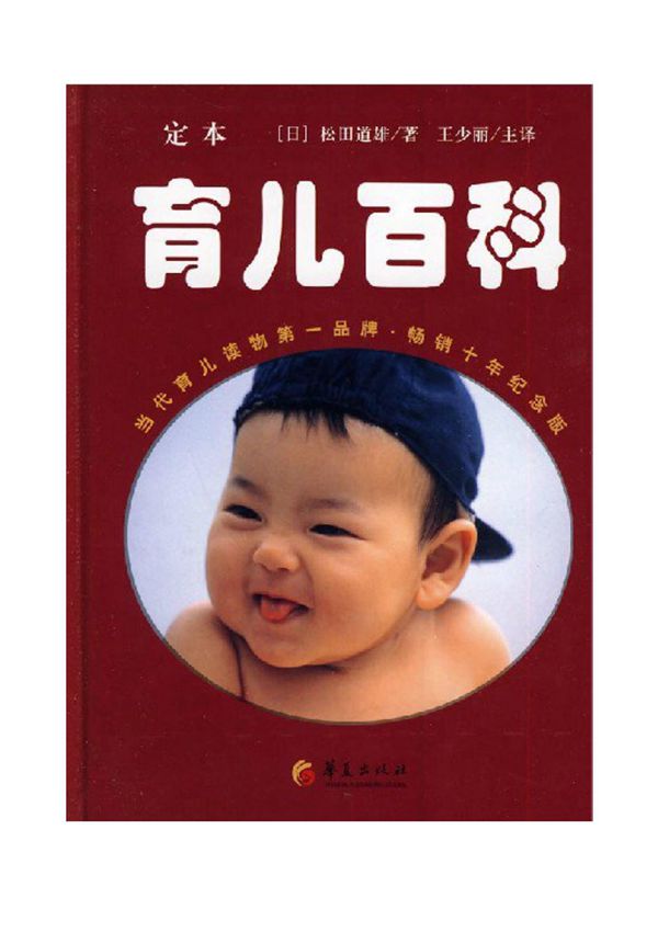 定本育儿百科 (日)松田道雄 著