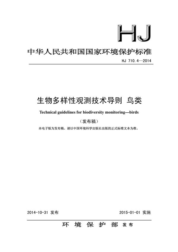 HJ 710.4-2014 生物多样性观测技术导则鸟类 (高清版)