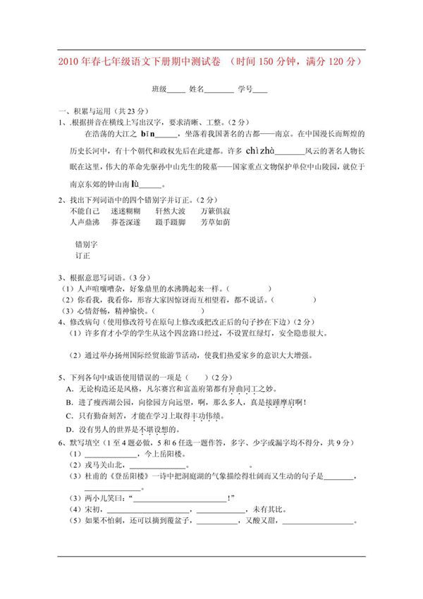 七年级语文下册 期中测试卷 2010苏教版