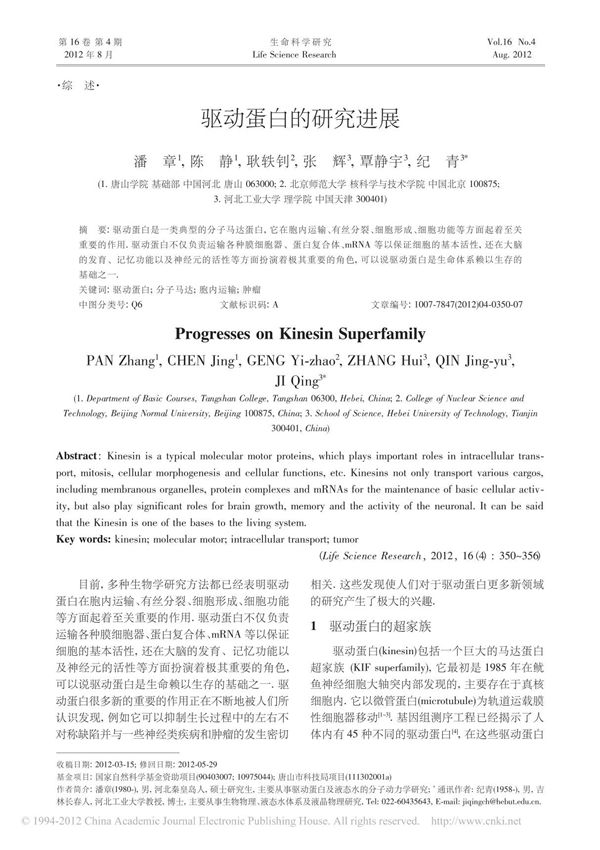 驱动蛋白的研究进展