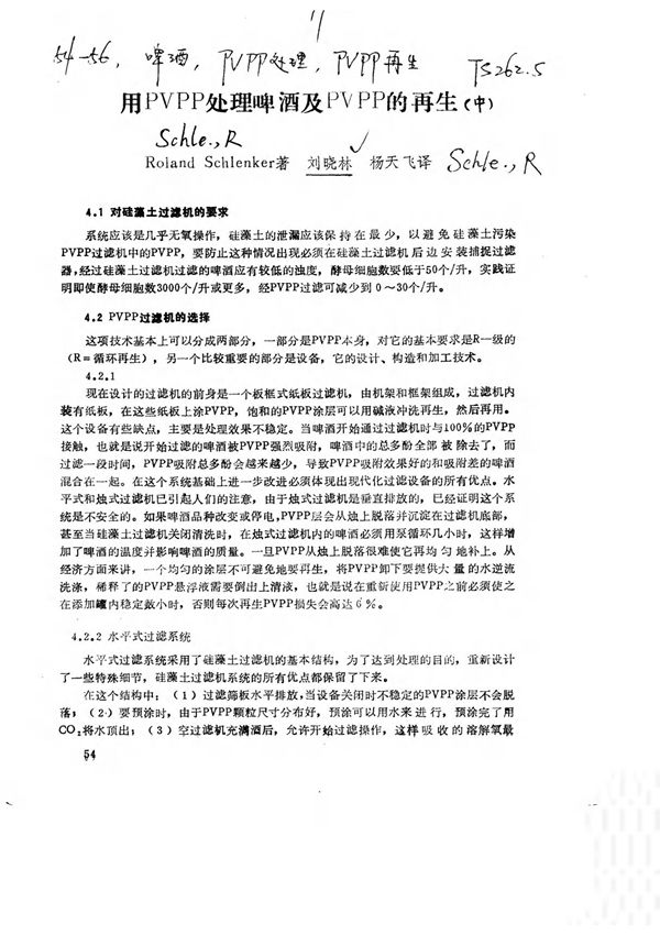 用PVPP处理啤酒及PVPP的再生(中)