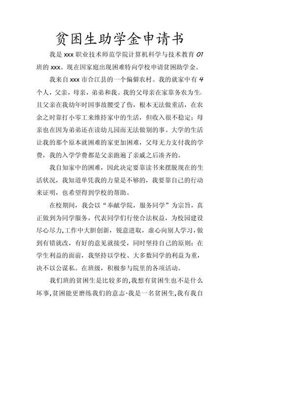 贫困生助学金申请书