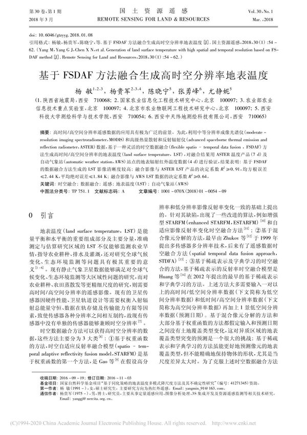 基于FSDAF方法融合生成高时空分辨率地表温度 杨敏
