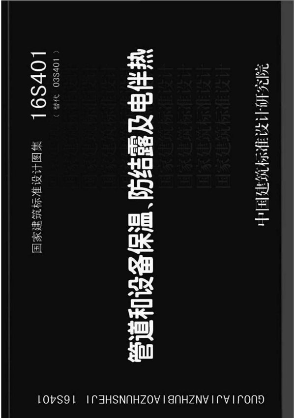 16S401管道和设备保温防结露及电伴热1