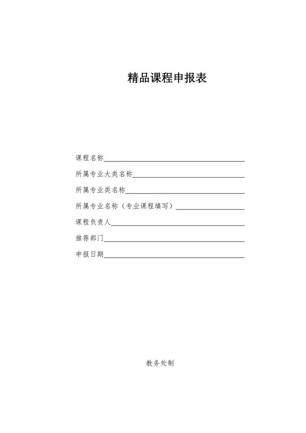 精品课程申报表(模板)