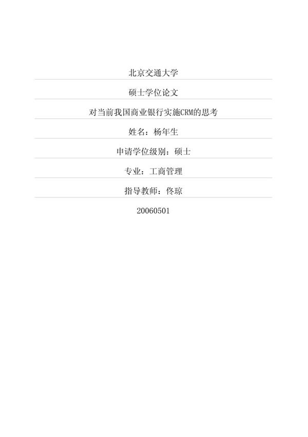 对当前我国商业银行实施CRM的思考