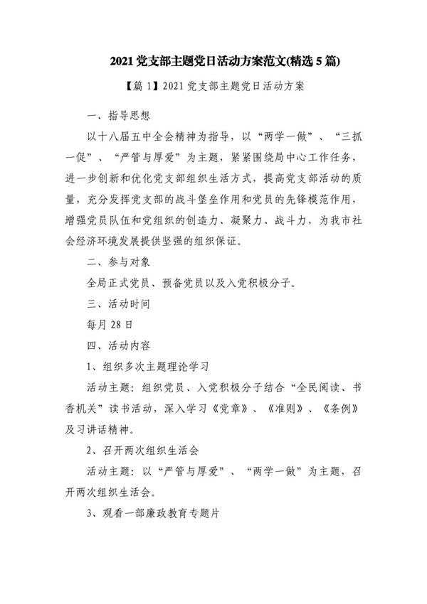 2023党支部主题党日活动方案范文(精选5篇)