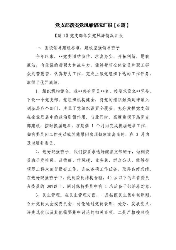 党支部落实党风廉情况汇报(6篇)