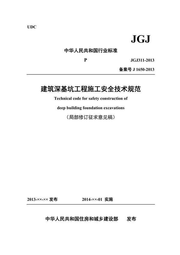 建筑深基坑工程施工安全技术规范