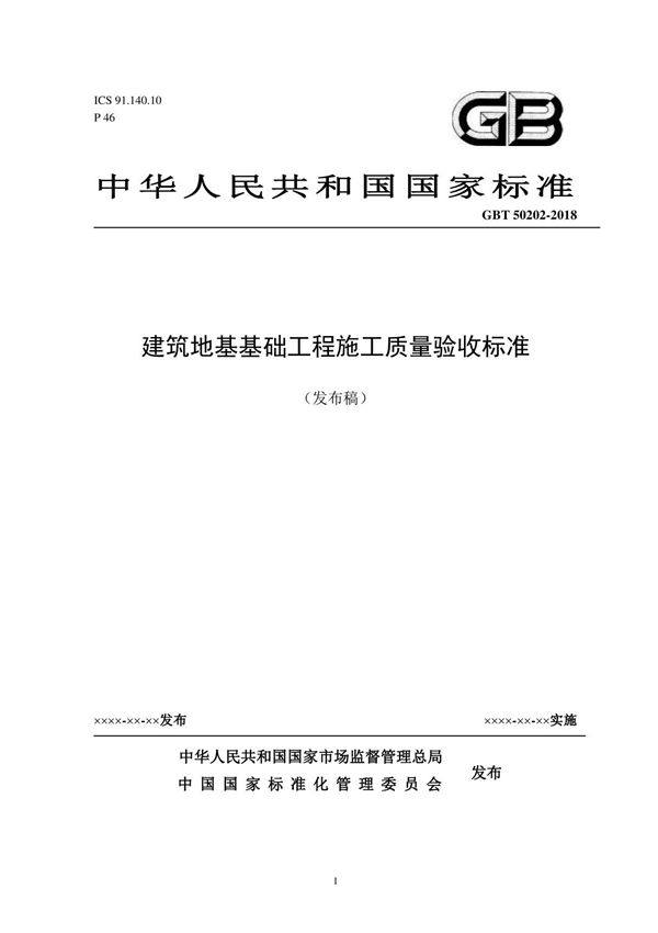 GB50202-2018 建筑地基基础工程施工质量验收标准