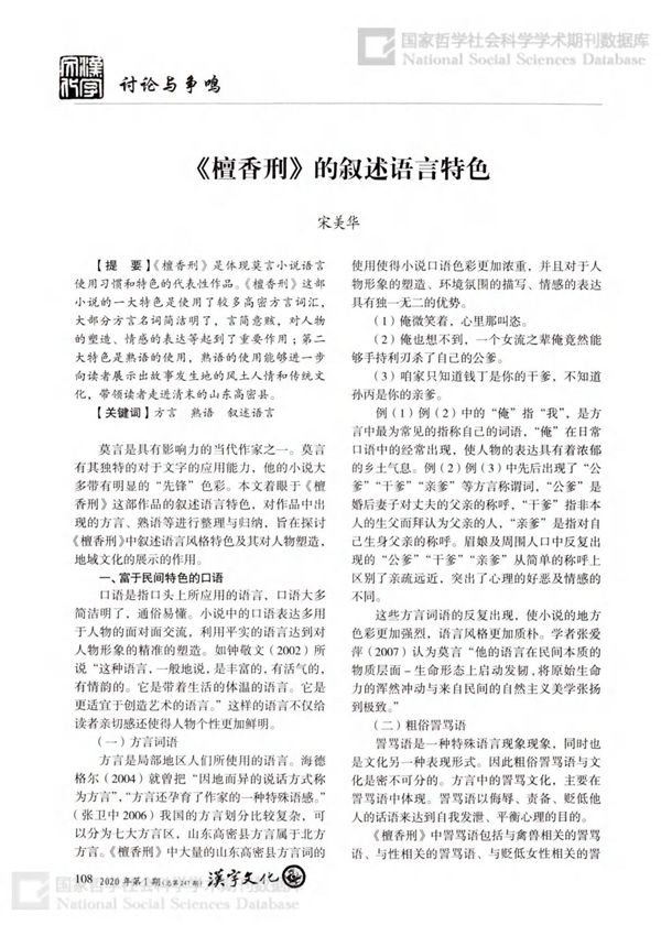 《檀香刑》的叙述语言特色