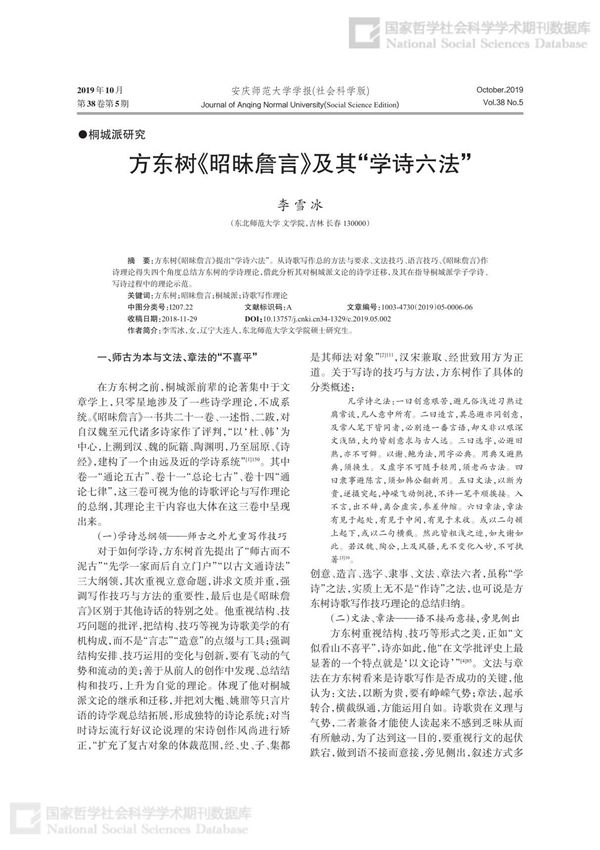 方东树《昭昧詹言》及其学诗六法