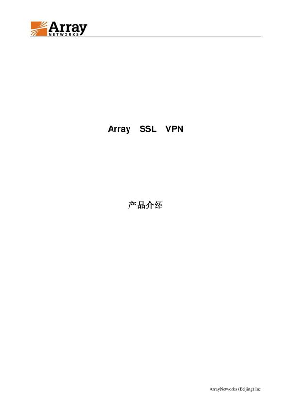 Array SSL VPN 产品介绍